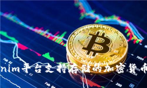 Tokenim平台支持存储的加密货币一览