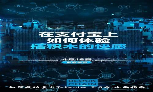 如何成功卖出Tokenim 2.0币:全面指南