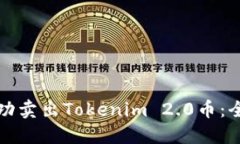 如何成功卖出Tokenim 2.0币：