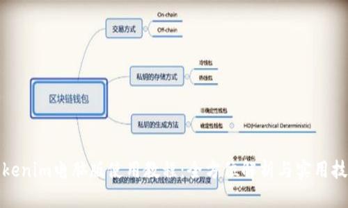Tokenim电脑版使用教程:全方位解析与实用技巧