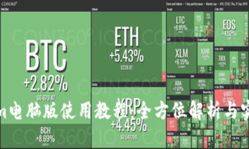 Tokenim电脑版使用教程:全方位解析与实用技巧