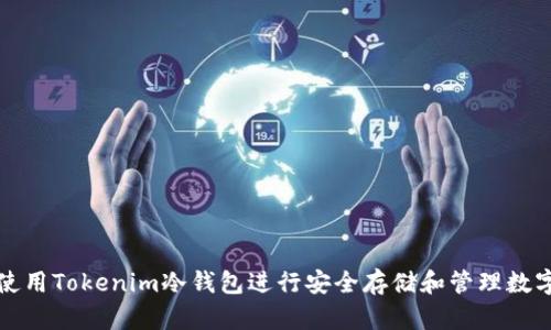 如何使用Tokenim冷钱包进行安全存储和管理数字资产