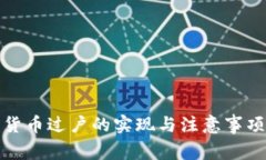 数字货币过户的实现与注