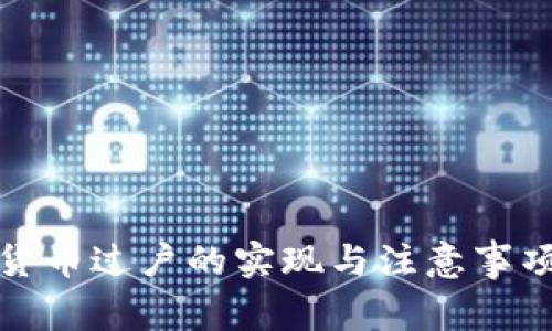 数字货币过户的实现与注意事项解析