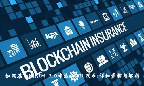 如何在TokenIM 2.0中添加ZIL代币:详细步骤与解析