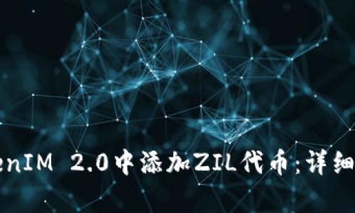 如何在TokenIM 2.0中添加ZIL代币:详细步骤与解析
