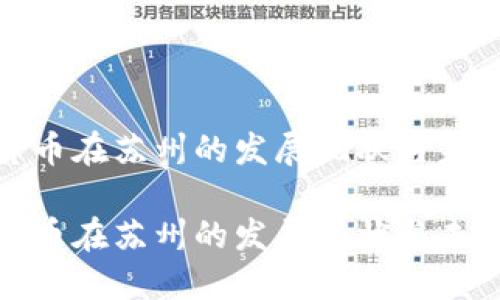 数字货币在苏州的发展现状与未来趋势
数字货币在苏州的发展现状与未来趋势