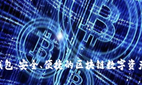 小蚁Neo钱包:安全、便捷的区块链数字资产管理工具