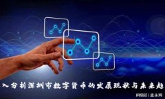 深入分析深圳市数字货币