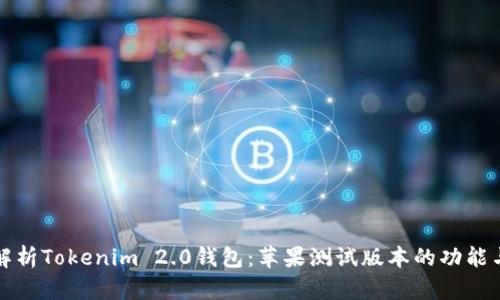 深入解析Tokenim 2.0钱包：苹果测试版本的功能与优势