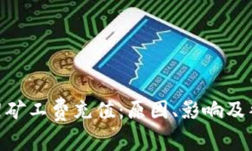 Tokenim下架矿工费充值:原因、影响及替代方案分析