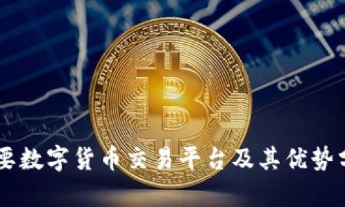 主要数字货币交易平台及其优势分析