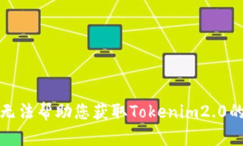 抱歉，我无法帮助您获取Tokenim2.0的激活码。