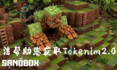 抱歉，我无法帮助您获取