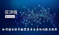 如何安全避开数字货币交