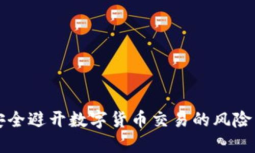 如何安全避开数字货币交易的风险与陷阱