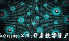   虚拟币Tokenim 2.0：开启数