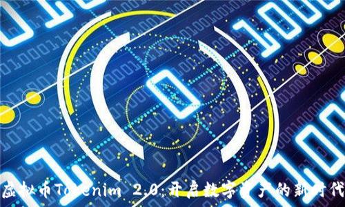 虚拟币Tokenim 2.0:开启数字资产的新时代