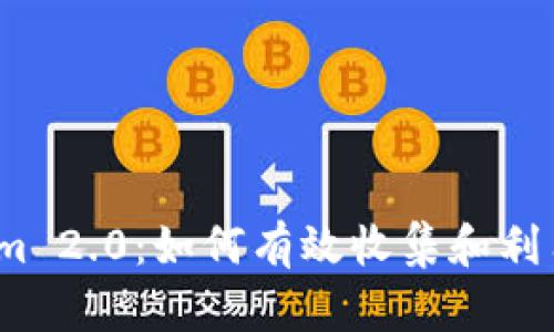 Tokenim 2.0:如何有效收集和利用QTUM