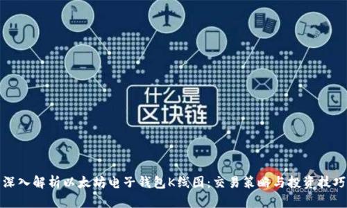 深入解析以太坊电子钱包K线图:交易策略与投资技巧