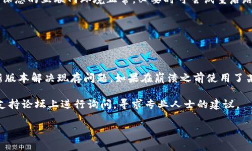 Tokenim 2.0安装后无法找到的解决方案

在数字化越来越普及的今天，Tokenim 2.0作为一种新兴工具，旨在有效管理和使用加密货币和代币，迅速获得了用户的青睐。然而，有不少用户在安装完Tokenim 2.0后出现无法找到该程序的情况。这种问题可能源自多种原因，本文将对此进行深入分析，并为读者提供解决方案，确保您能够顺利使用这款软件。

1. 检查安装路径

当你安装Tokenim 2.0时，默认的安装路径可能并不是你想象中的那个地方。通常情况下，Windows系统会将应用程序安装在“C:\Program Files”或“C:\Program Files (x86)”下，而Mac系统则会将其置于“应用程序”文件夹中。

因此，若您在桌面或开始菜单中找不到Tokenim 2.0，不妨先手动导航至以上路径，查看程序是否在那里。

2. 使用系统搜索功能

如果您在安装路径中也无法找到Tokenim 2.0，可以尝试搜索该程序。Windows和MacOS系统都内置了搜索功能，可以快速帮助用户找到任何文件或程序。

在Windows上，您可以点击任务栏左下角的搜索框，输入“Tokenim 2.0”。而在MacOS中，您可以打开“Spotlight搜索”后输入程序名称，看看是否能找到相关结果。

3. 检查安装是否成功

有时候，当我们安装软件时，由于网络问题、权限问题等原因，程序可能并没有被完全安装。这时候就需要重新查看安装记录，确认安装过程是否顺利完成。

对于Windows用户，可以前往“控制面板” - “程序和功能”，查看列表中是否有Tokenim 2.0。如果没有，那么你可能需要重新下载安装包，并确保安装过程中选择了正确的安装选项。

4. 查找安全软件干扰

计算机上的安全软件有时会将一些程序误判为潜在威胁并将其隔离或删除。如果你并未在上述找到Tokenim 2.0的程序文件，建议进入您的防火墙和杀毒软件设置，查看是否有相关拦截记录。

需要注意的是，如果此类软件确实将Tokenim 2.0进行了隔离，您可以重新添加其为信任的软件，或在安装时暂时关闭这些防护软件，以免干扰到正常安装流程。

5. 寻求社区和开发者的帮助

如果以上方法依然无法解决问题，你可以考虑在Tokenim的官方网站、支持论坛或社交媒体社区寻求帮助。开发者及老用户往往会分享解决方案或相关经验，有助于迅速找到问题所在。

同时，提供清晰的错误信息或安装过程中出现的具体问题，会让大家更容易帮助你。实时与他人互动，可能眼前的问题就这样迎刃而解。

可能相关问题

下面，我们将探讨与Tokenim 2.0安装及使用相关的四个常见问题，并对每个问题进行详细讨论。

问题一：如何解决Tokenim 2.0安装中的错误代码？

在安装Tokenim 2.0的过程中，用户可能会遇到不同的错误代码。错误代码可能表示软件包缺失、系统不兼容、权限不足等多种问题。针对这个问题，首先我们应该弄清楚出现何种错误代码，其对应的解决方案是什么。

错误代码常常能够指明故障所在，因此首先要认真查看错误提示信息。根据错误代码，访问Tokenim的官方网站或支持文档，查找该错误代码的详细解释。大多数公司都会在线提供常见错误代码列表及解决方法。

例如，如果提示“错误代码1603”，则意味着安装过程中瘫痪了。可能的原因包括安装路径没有写入权限，导致无法完成安装。针对这一问题，用户可以尝试以管理员身份重新运行安装程序，或更改安装路径，确保当前用户拥有相应的写权限。

问题二：Tokenim 2.0的系统要求是什么？

在安装软件之前，确保你的电脑配置能够支持该程序的运行是很重要的一步。Tokenim 2.0在性能和兼容性方面确实有一定的系统要求。用户在安装前务必要先查看所需的操作系统版本、内存、硬盘空间等信息。

通常，Tokenim 2.0在官方网站上会发布当前版本的最新系统要求。在满足这些要求后，您一定能顺畅地进行程序的安装和使用。如果你的系统较旧，与Tokenim 2.0不兼容，用户可以通过系统更新、硬件升级等方式进行处理。

问题三：如何提升Tokenim 2.0的运行速度？

安装完成后，Tokenim 2.0的性能是否流畅，直接关系到用户的使用体验。若您发现在使用过程中软件响应迟滞，频繁卡顿，可能是由于内存不足、网络连接不稳定等原因导致的现象。

Tokenim 2.0的运行速度，首先建议查看计算机的CPU和内存占用率，确保没有其他重负载的应用程序同时运行。清理不必要的后台程序，保证Tokenim 2.0能够获得更多的计算资源。

其次，网络连接也直接影响到软件的反应速度。若当前网络不稳定，导致Tokenim 2.0无法获取必要的数据，同样会造成卡顿。因此，确保您的互联网环境正常，必要时可尝试重启路由器。

问题四：Tokenim 2.0使用过程中出现崩溃？

在使用Tokenim 2.0的过程中，有时会出现程序崩溃的情况。这类问题通常由于软件冲突、系统资源不足或程序本身的bug引起。

首先，建议定期更新Tokenim 2.0到最新版本，确保使用的是修复了bug的稳定版本。很多情况下，开发商会根据用户反馈，及时推出新版本解决现存问题。如果在崩溃之前使用了某些特定功能，也可以先尝试不使用这些功能，观察程序是否仍然崩溃。

其次，注意计算机的系统日志，查看崩溃时的错误信息。如果频繁崩溃，这可能与您的具体计算机系统或配置有关，可以在Tokenim的支持论坛上进行询问，寻求专业人士的建议。

通过上述分析，相信大家对Tokenim 2.0安装后无法找到的问题有了更加清晰的认识，能够有效地解决相关问题，提升使用体验。