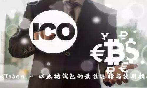 imToken - 以太坊钱包的最佳选择与使用指南
