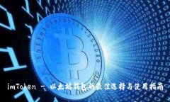 imToken - 以太坊钱包的最佳