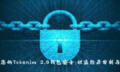 如何保护您的Tokenim 2.0钱包