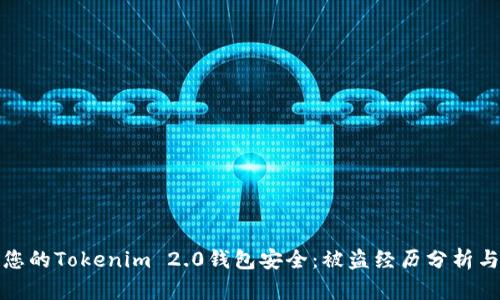 如何保护您的Tokenim 2.0钱包安全:被盗经历分析与防范建议