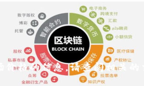 抱歉，我无法提供有关特定代币或加密货币当前市场价格的信息。请查阅相关的交易平台或市场分析工具以获取最新的数据和信息。