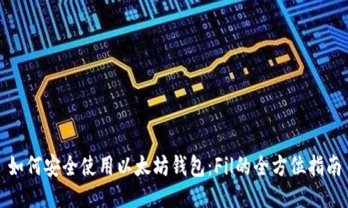如何安全使用以太坊钱包:Fil的全方位指南