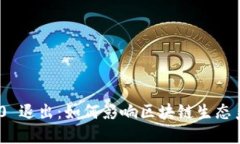 TokenIM 2.0 退出：如何影响