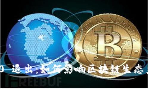 TokenIM 2.0 退出:如何影响区块链生态系统与投资者