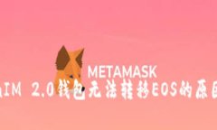 : 探索TokenIM 2.0钱包无法转
