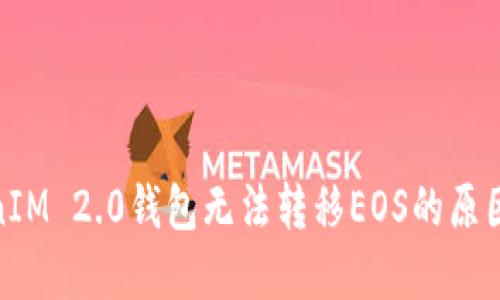 : 探索TokenIM 2.0钱包无法转移EOS的原因及解决方案