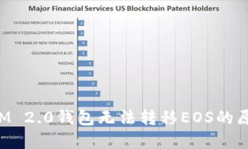 : 探索TokenIM 2.0钱包无法转移EOS的原因及解决方案