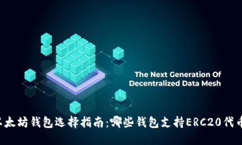 以太坊钱包选择指南:哪些钱包支持ERC20代币?