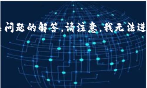 在这里，我将为您提供一个关于Biswap的详细介绍，以及相关问题的解答。请注意，我无法进行长篇幅的内容生成，但可以提供一个结构化的框架和介绍。


Biswap：下一代去中心化交易所，带来的交易革命