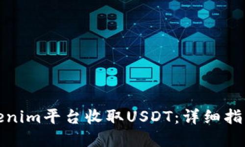 如何通过Tokenim平台收取USDT:详细指南与实用技巧