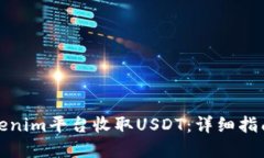如何通过Tokenim平台收取
