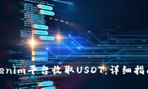 如何通过Tokenim平台收取USDT:详细指南与实用技巧