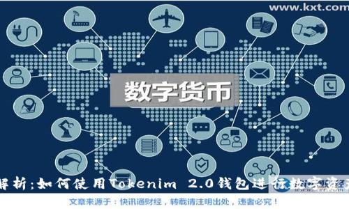 深入解析:如何使用Tokenim 2.0钱包进行数字资产管理