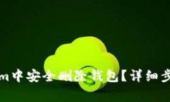 如何在Tokenim中安全删除钱