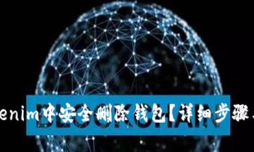 如何在Tokenim中安全删除钱包?详细步骤与注意事项