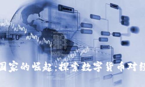 突尼斯数字货币国家的崛起:探索数字货币对经济和社会的影响