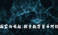 突尼斯数字货币国家的崛