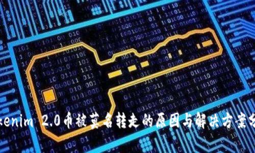 Tokenim 2.0币被莫名转走的原因与解决方案分析