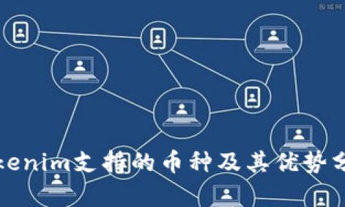 Tokenim支持的币种及其优势分析