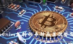 Tokenim支持的币种及其优势