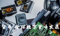 国家层面的数字货币：全